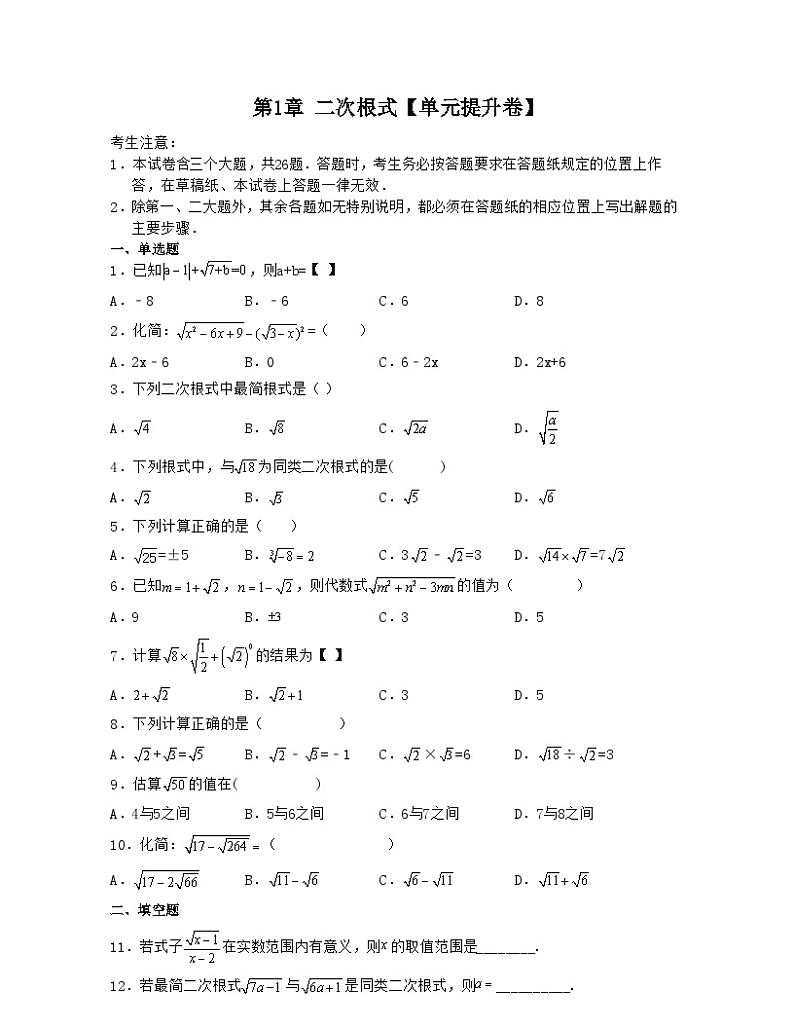 浙教版八年级数学下学期核心考点+重难点第1章二次根式【单元提升卷】(原卷版+解析)01