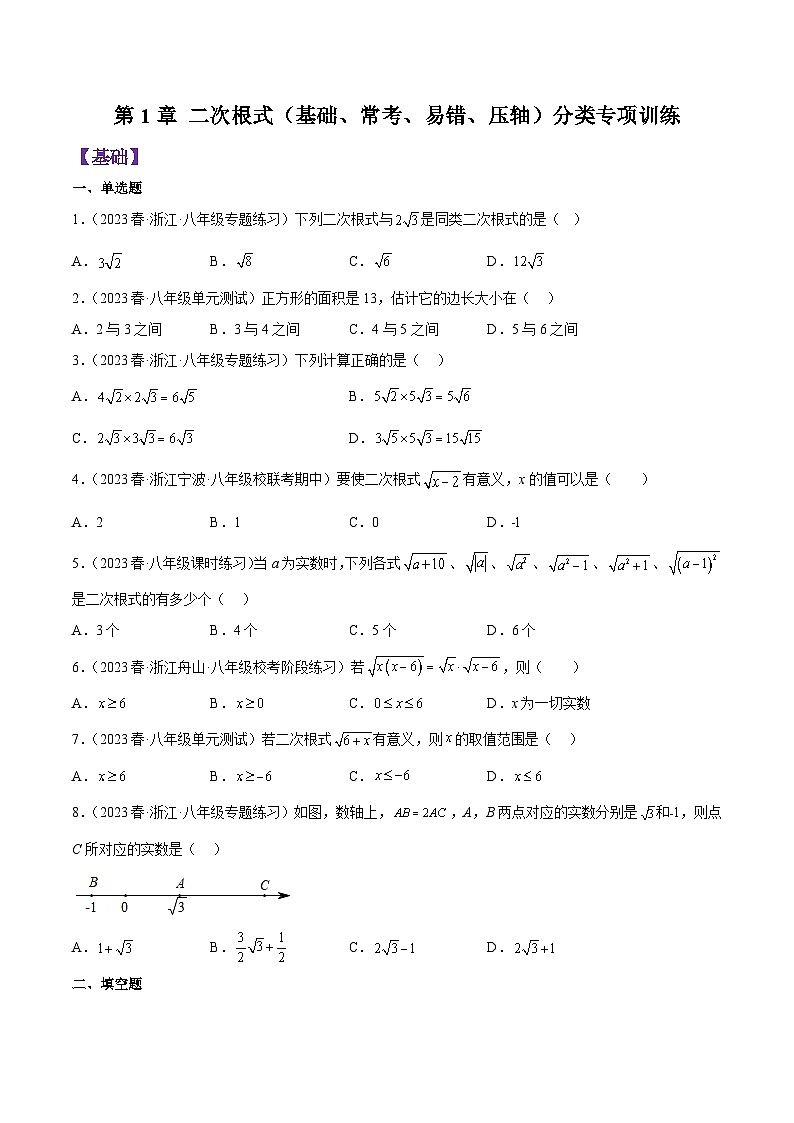 浙教版八年级数学下学期核心考点+重难点第1章二次根式分类专项训练(原卷版+解析)第1页