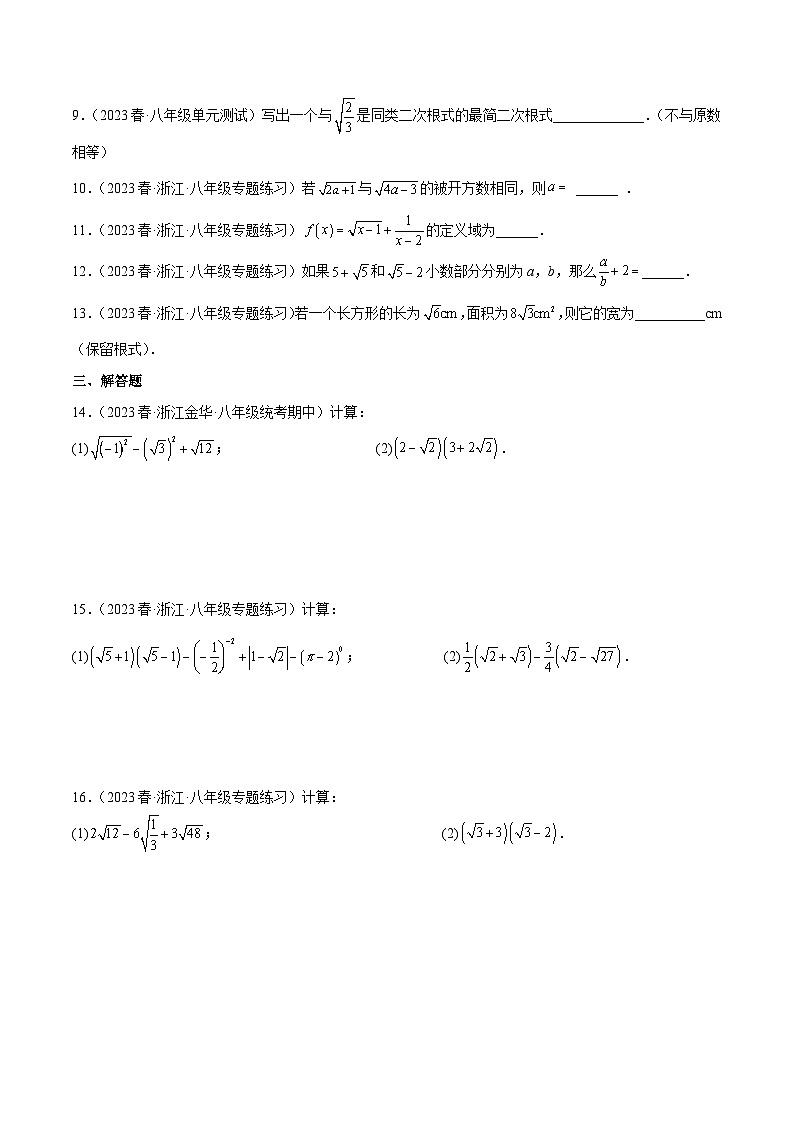 浙教版八年级数学下学期核心考点+重难点第1章二次根式分类专项训练(原卷版+解析)第2页