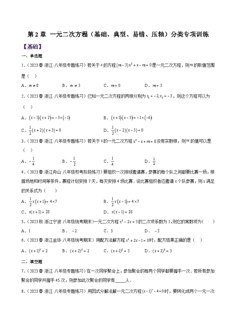 浙教版八年级数学下学期核心考点+重难点第2章一元二次方程分类专项训练(原卷版+解析)01
