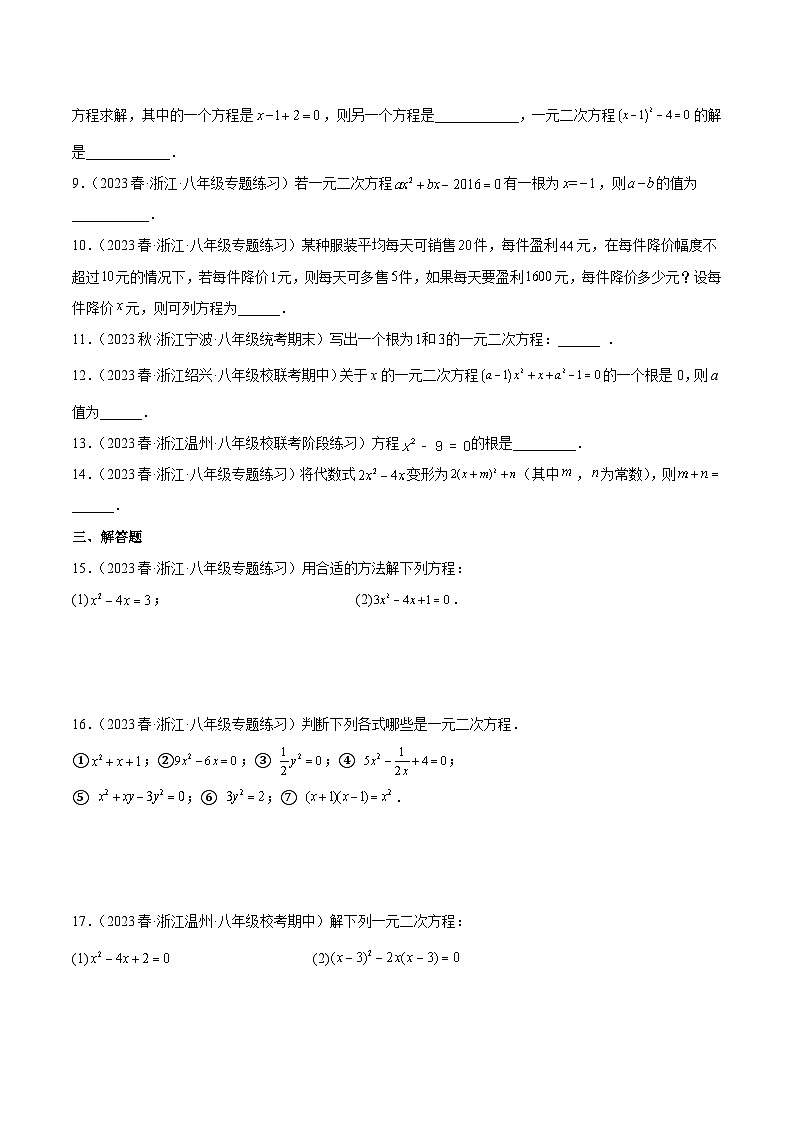浙教版八年级数学下学期核心考点+重难点第2章一元二次方程分类专项训练(原卷版+解析)02