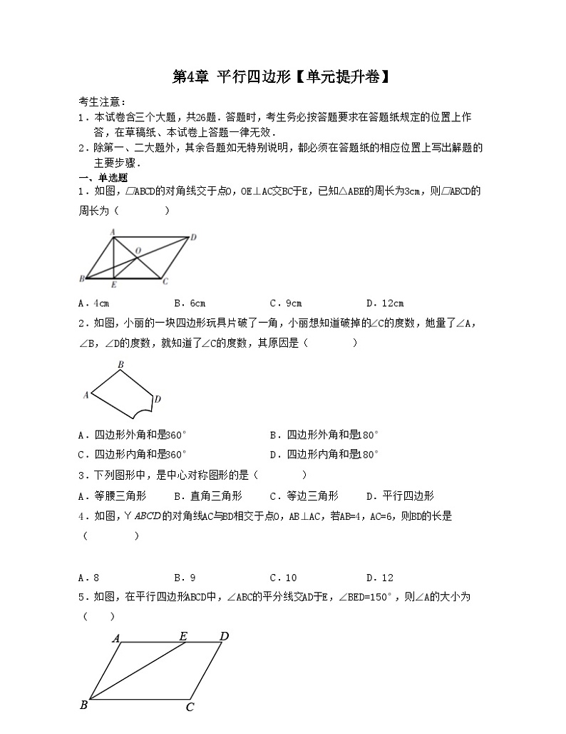 浙教版八年级数学下学期核心考点+重难点第4章平行四边形【单元提升卷】(原卷版+解析)01
