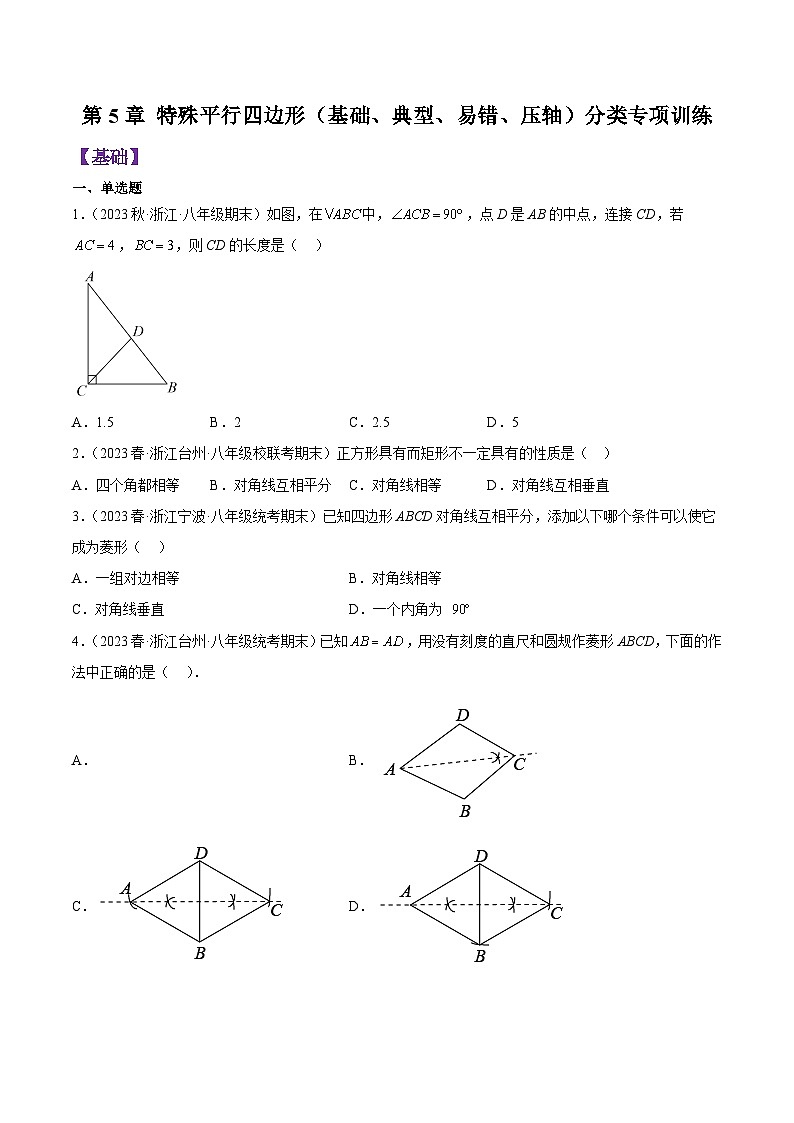 浙教版八年级数学下学期核心考点+重难点第5章特殊平行四边形分类专项训练(原卷版+解析)01