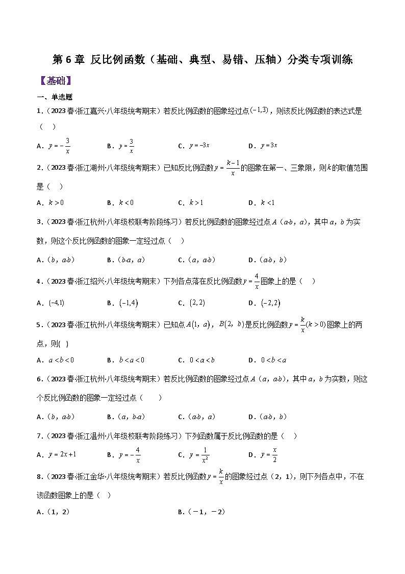 浙教版八年级数学下学期核心考点+重难点第6章反比例函数分类专项训练(原卷版+解析)01