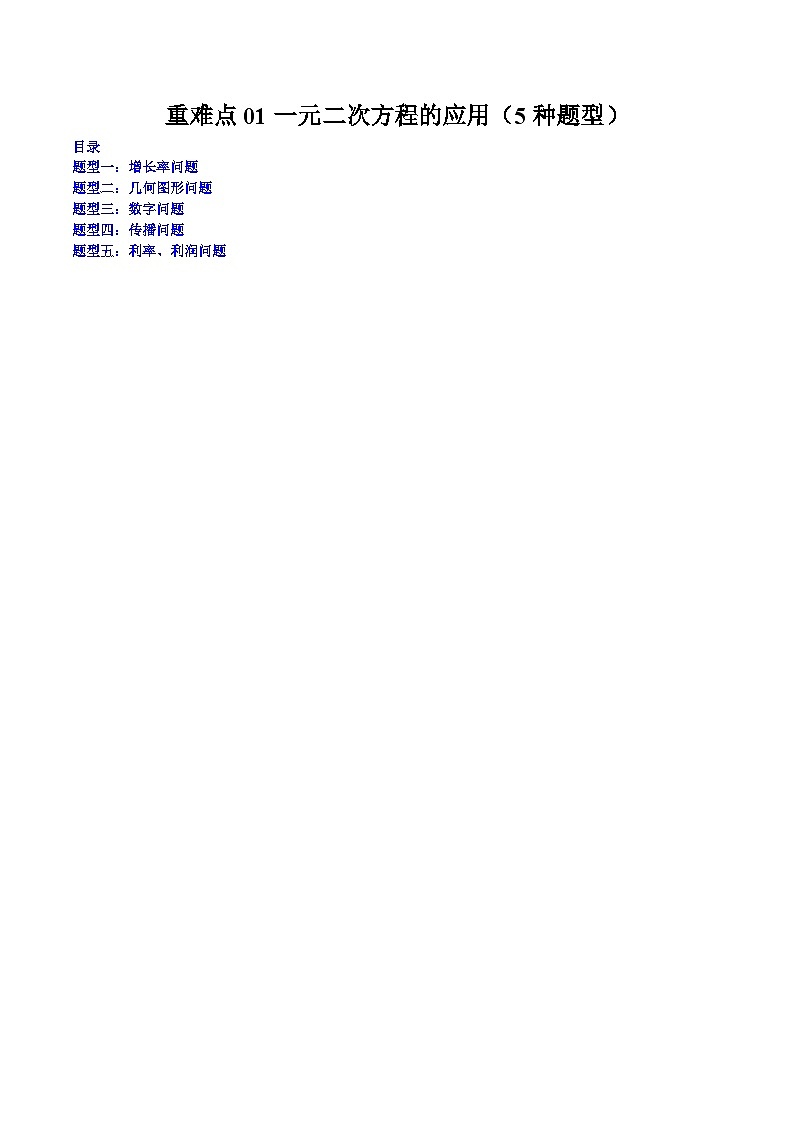 浙教版八年级数学下学期核心考点+重难点重难点01一元二次方程的应用(5种题型)(原卷版+解析)第1页