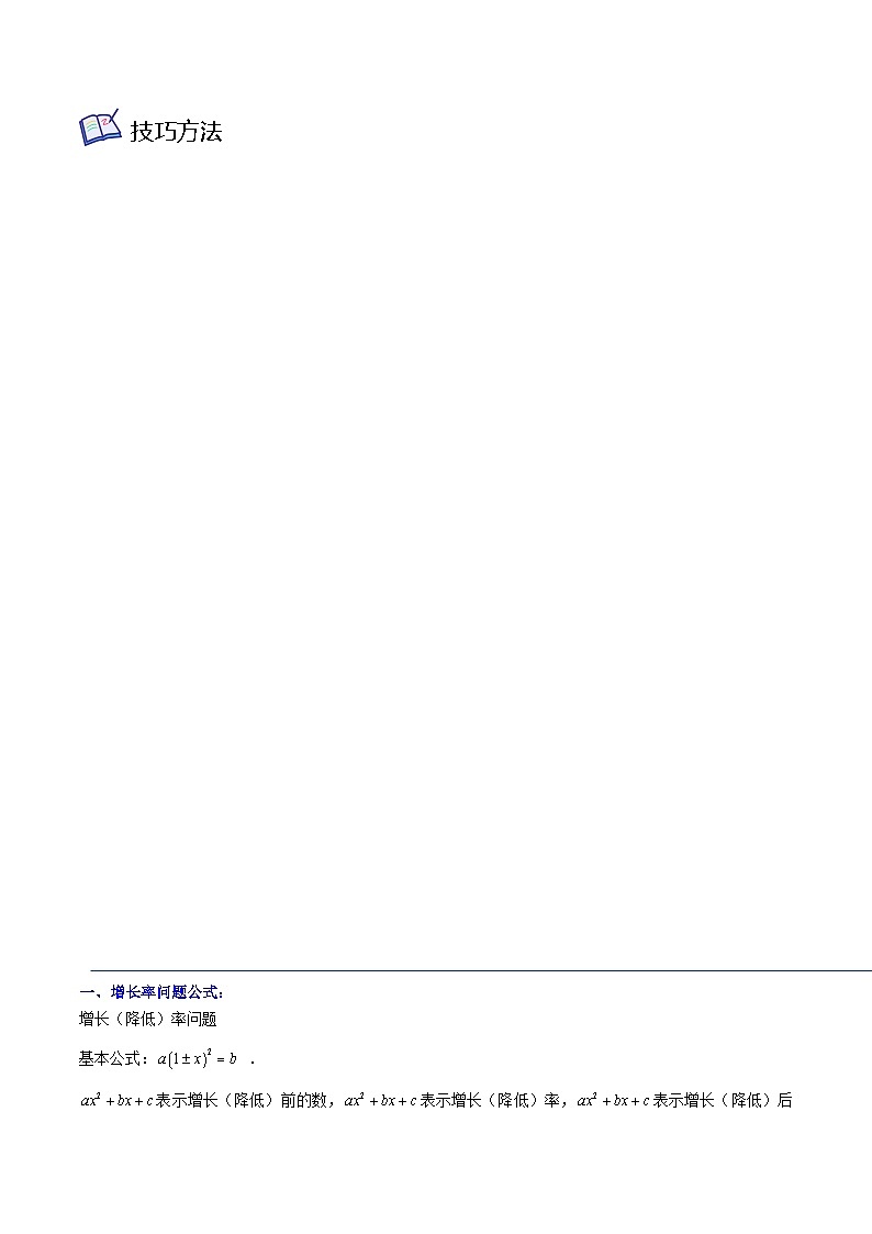 浙教版八年级数学下学期核心考点+重难点重难点01一元二次方程的应用(5种题型)(原卷版+解析)第2页