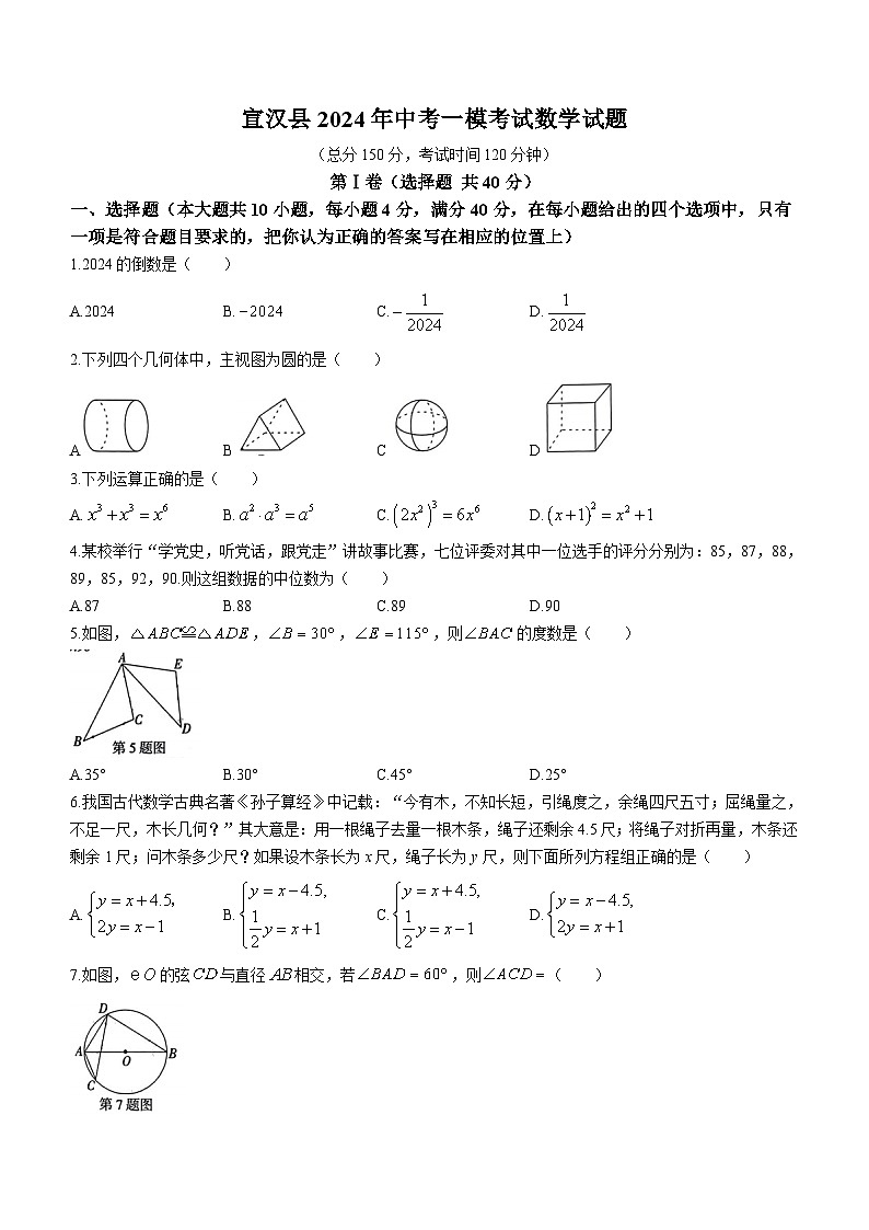 2024年四川省达州市宣汉县中考一模考试数学试题(无答案)01