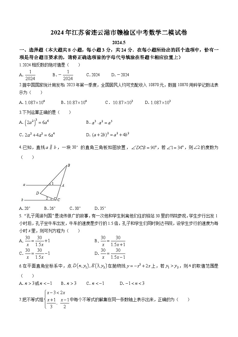 2024年江苏省连云港市赣榆区中考第二次模拟数学试题(无答案)第1页