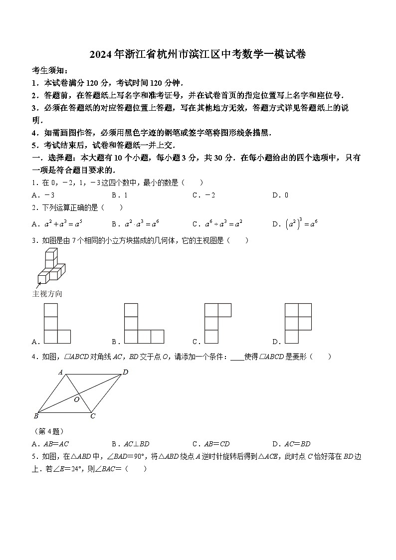 2024年浙江省杭州市滨江区九年级中考数学一模试题(含答案)01