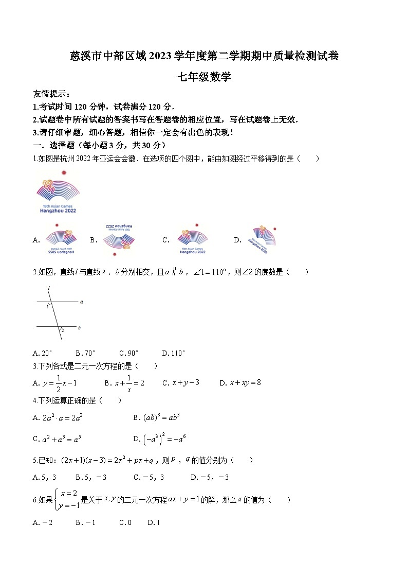 浙江省宁波市慈溪市2023-2024学年七年级下学期期中数学试题（含答案）第1页