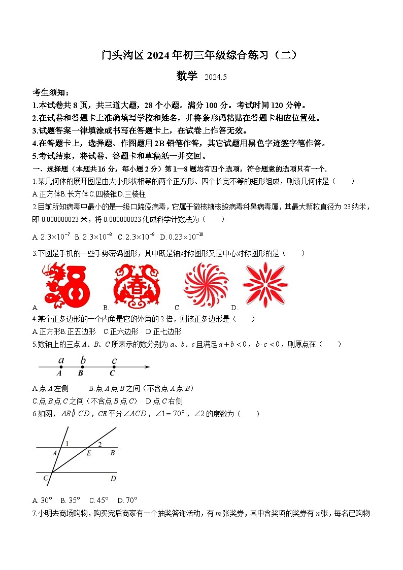 2024年北京市门头沟区九年级中考二模数学试题(含答案)第1页