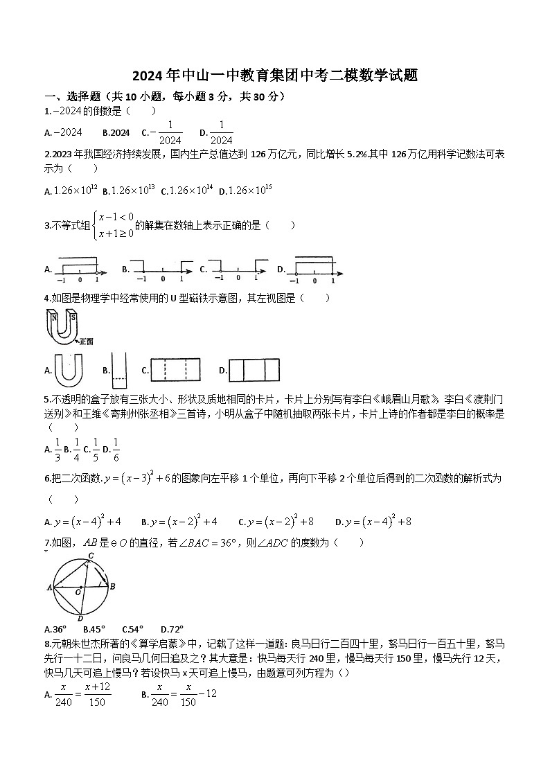 2024年广东省中山一中教育集团九年级中考二模数学试题(含答案)01