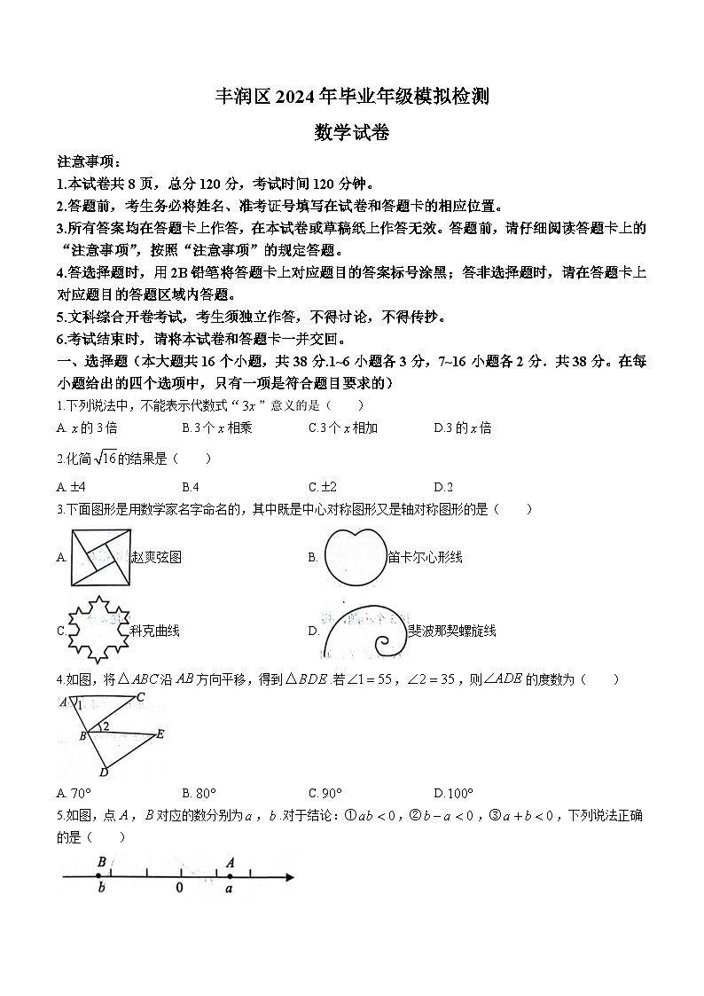 2024年河北省唐山市丰润区中考二模数学试题（含答案）第1页