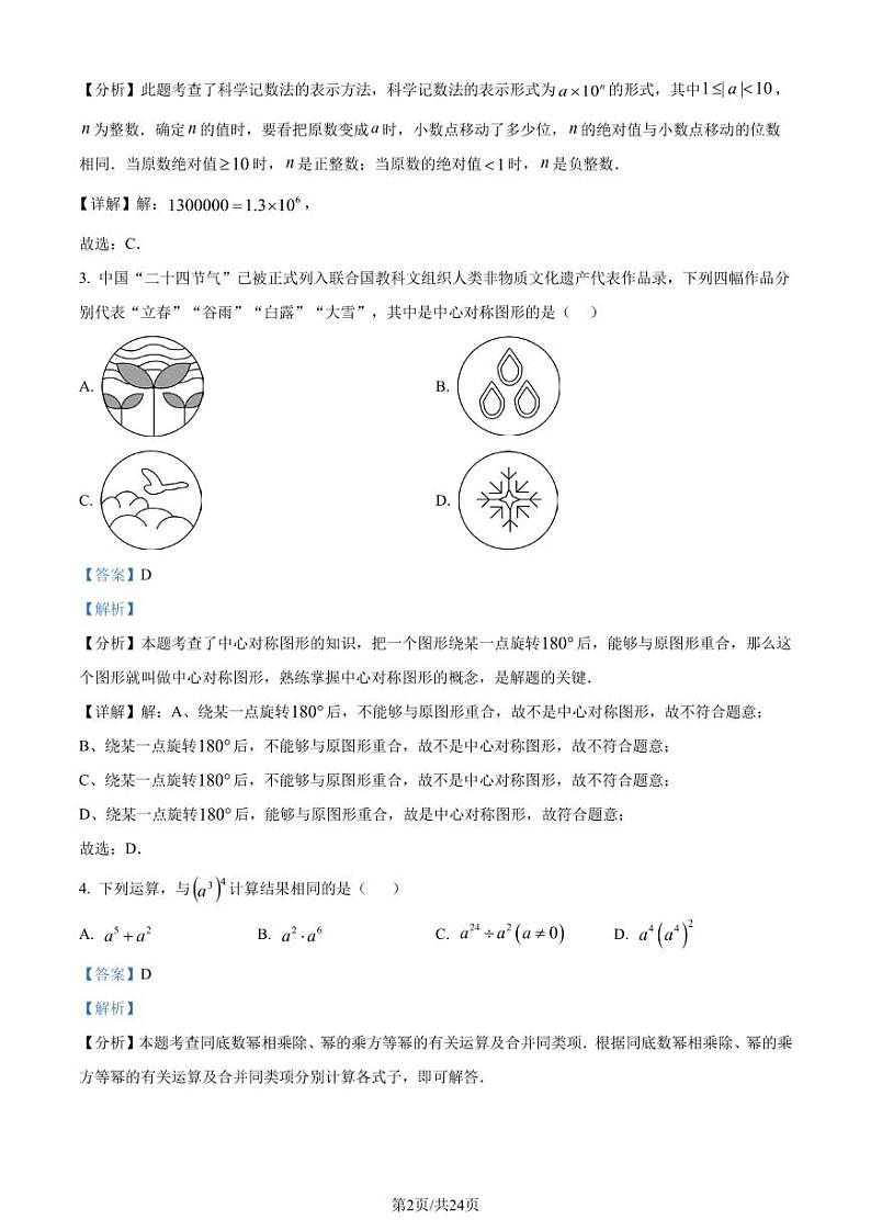2024年广东省广州市中考三模数学试题（解析版）第2页