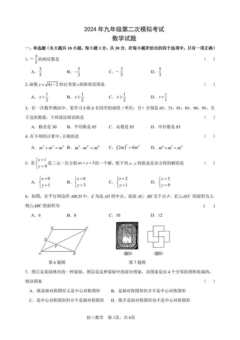 2024年江苏省无锡市新吴区中考二模第1页