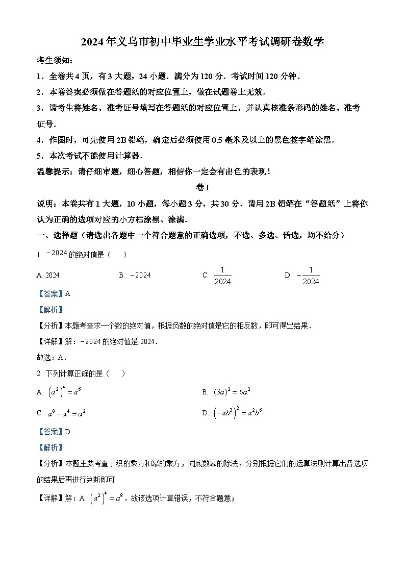 2024年浙江金华市义乌市九年级中考二模数学试题（解析版）第1页