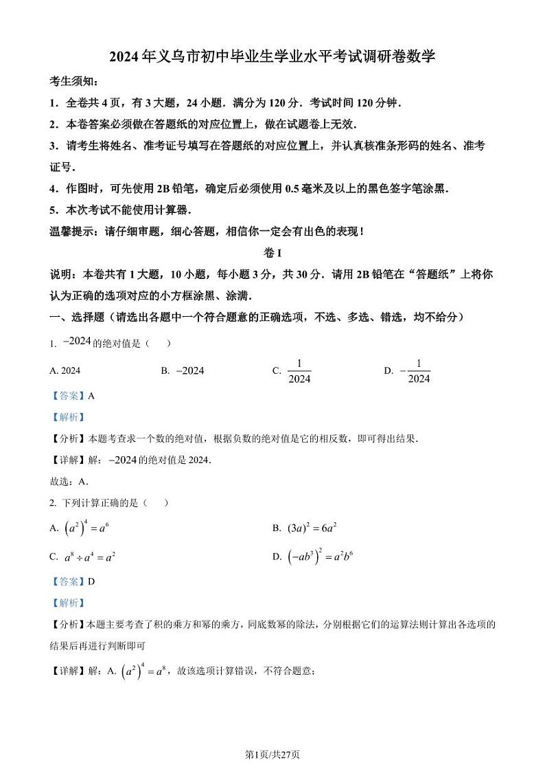 2024年浙江金华市义乌市九年级中考二模数学试题（解析版）第1页