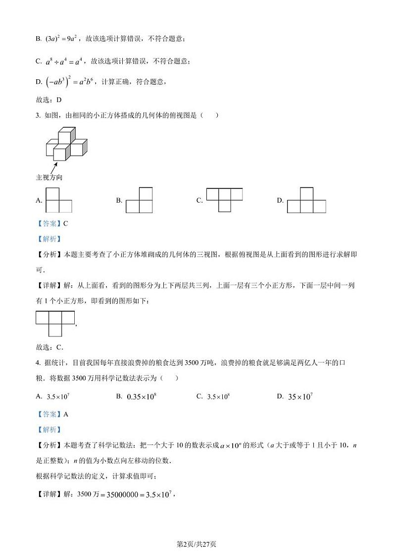 2024年浙江金华市义乌市九年级中考二模数学试题（解析版）第2页