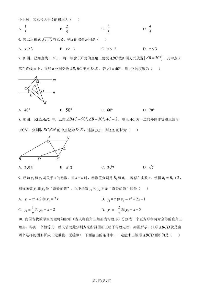 2024年浙江金华市义乌市九年级中考二模数学试题（原卷版）第2页