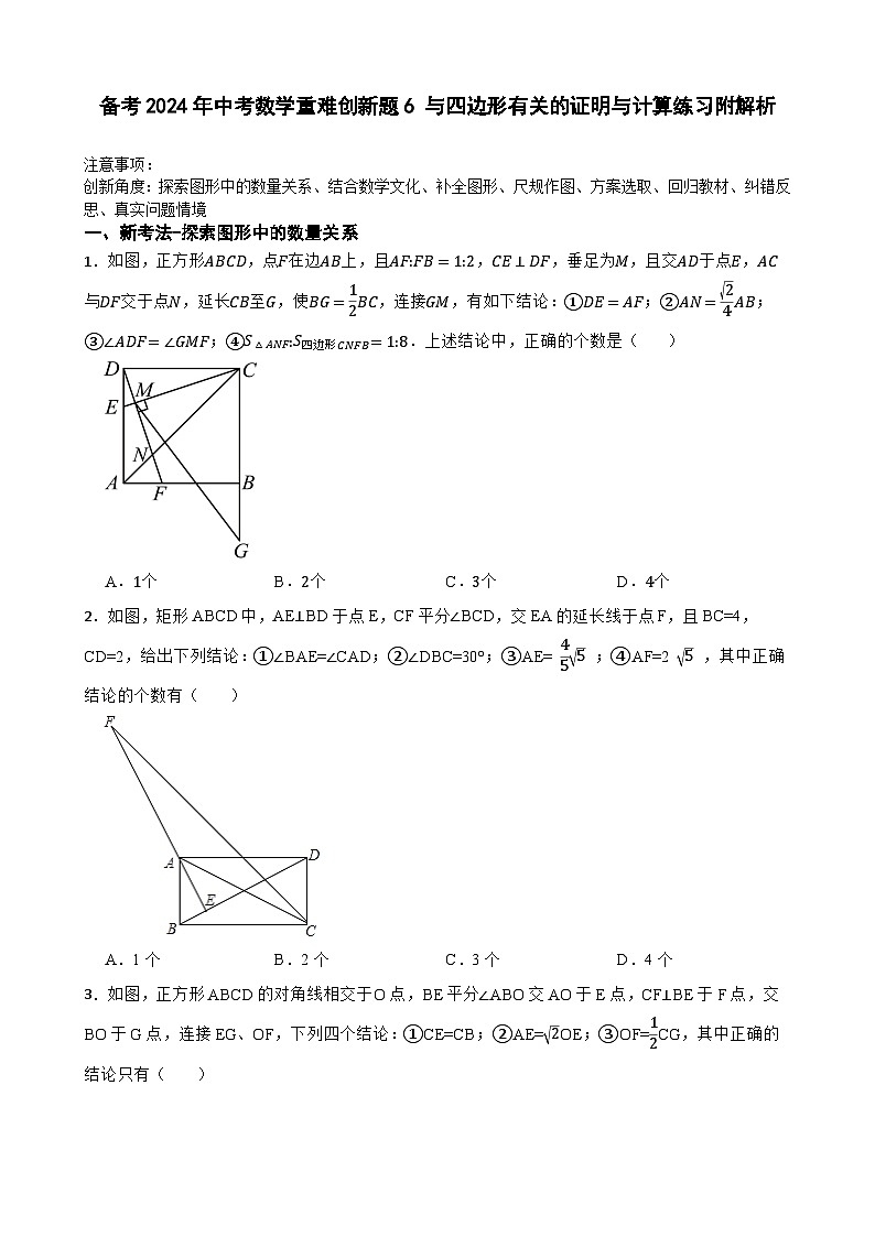 备考2024年中考数学重难创新题6 与四边形有关的证明与计算练习附解析第1页