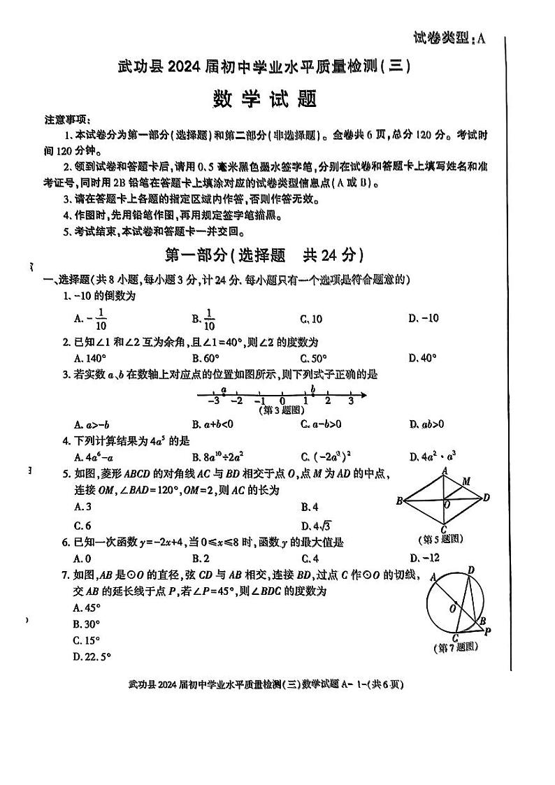 陕西省咸阳市武功县2024年初中学业水平质量检测(三)数学试题01