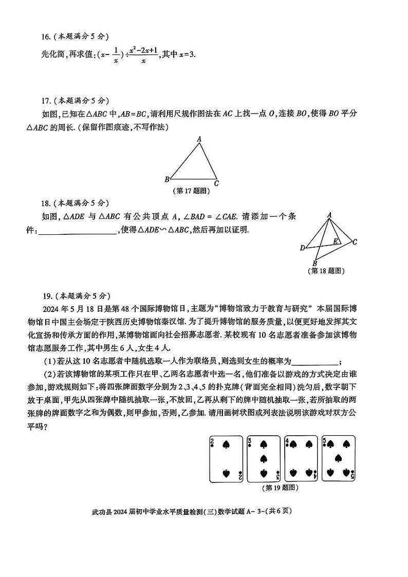 陕西省咸阳市武功县2024年初中学业水平质量检测(三)数学试题03