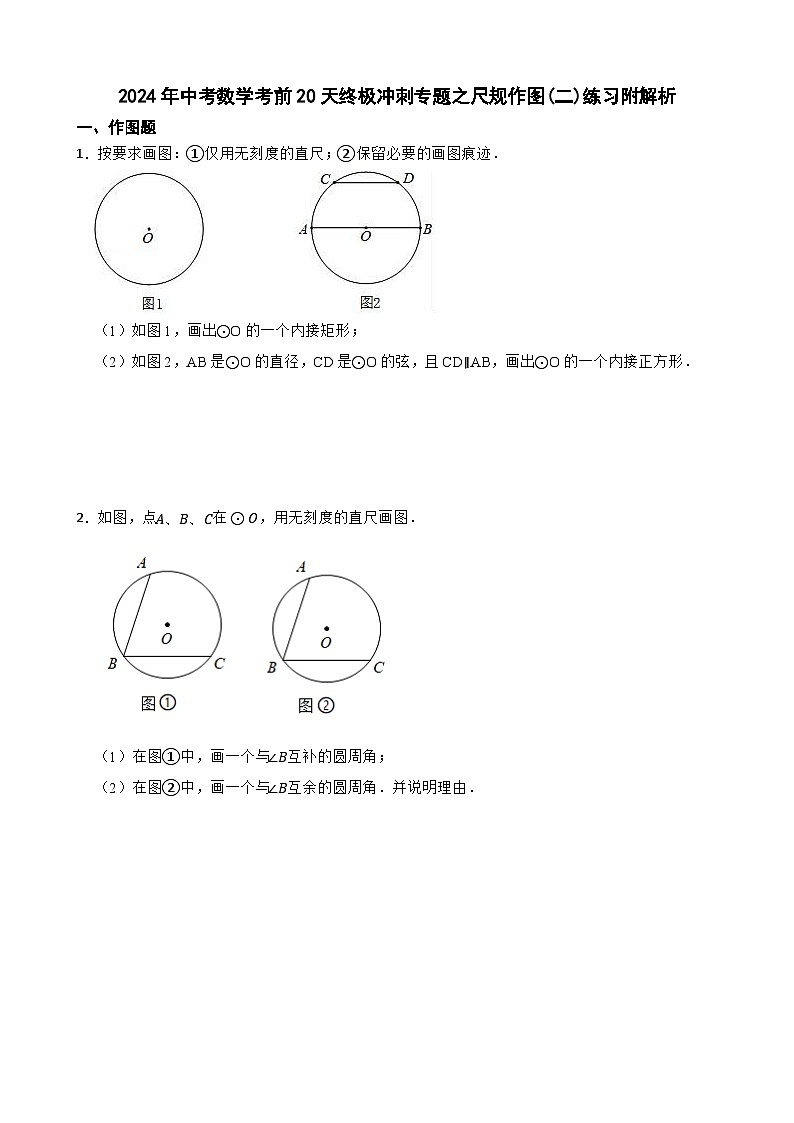 2024年中考数学考前20天终极冲刺专题之尺规作图(二)练习附解析第1页