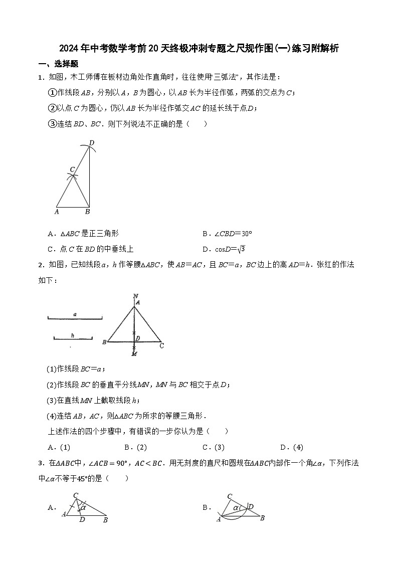 2024年中考数学考前20天终极冲刺专题之尺规作图(一)练习附解析第1页
