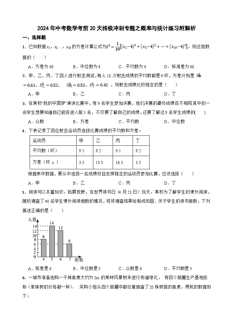 2024年中考数学考前20天终极冲刺专题之概率与统计练习附解析第1页