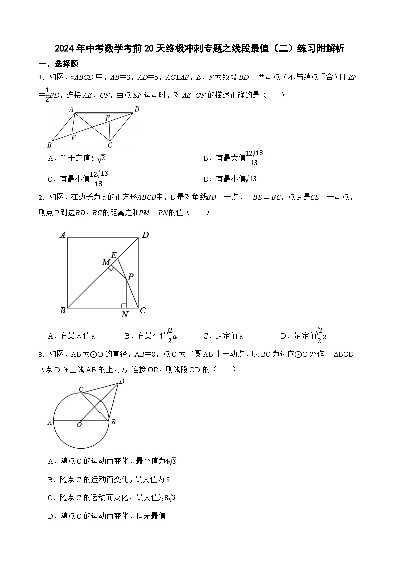 2024年中考数学考前20天终极冲刺专题之线段最值（二）练习附解析第1页