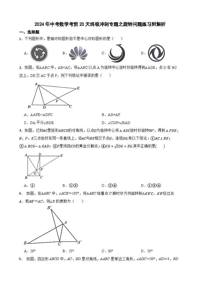 2024年中考数学考前20天终极冲刺专题之旋转问题练习附解析第1页