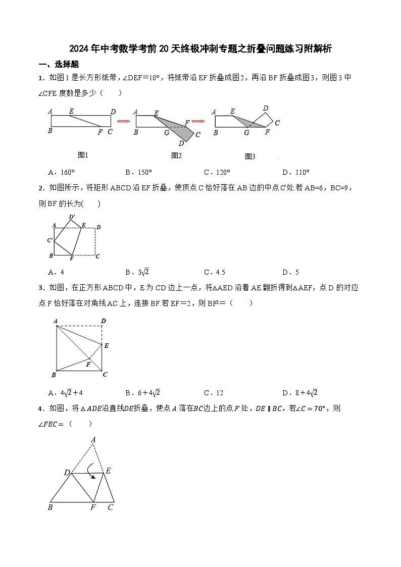 2024年中考数学考前20天终极冲刺专题之折叠问题练习附解析第1页
