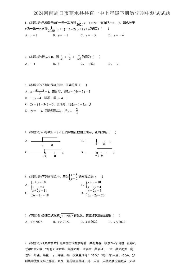 2024年河南省周口市商水县第一初级中学七年级下学期期中测试数学试卷01