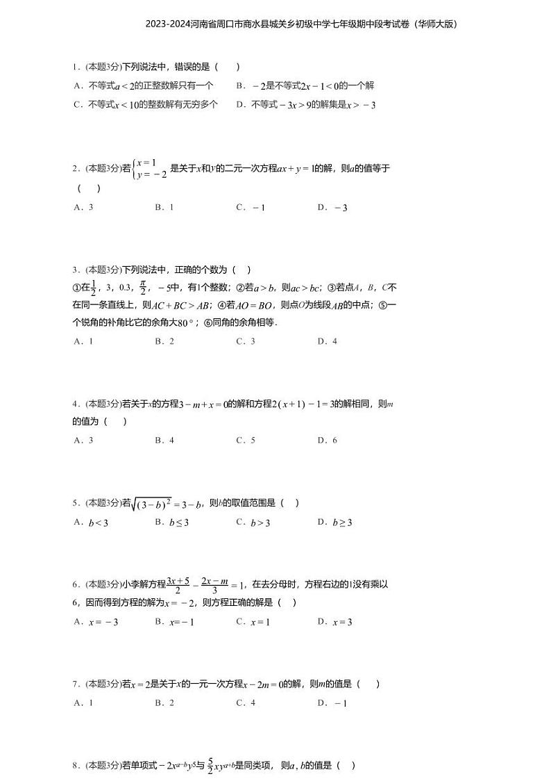 河南省周口市商水县城关乡第二初级中学2023-2024学年七年级下学期数学期中试卷第1页