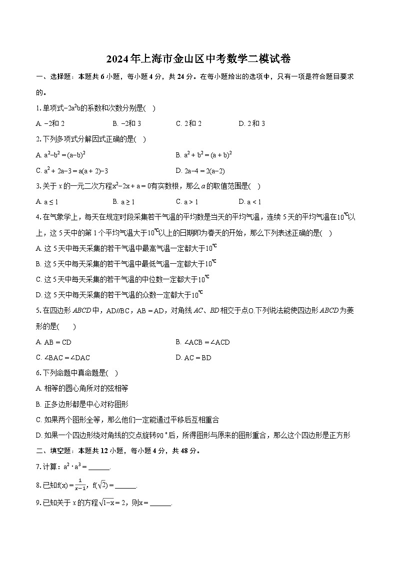 2024年上海市金山区中考数学二模试卷（含详细答案解析）01