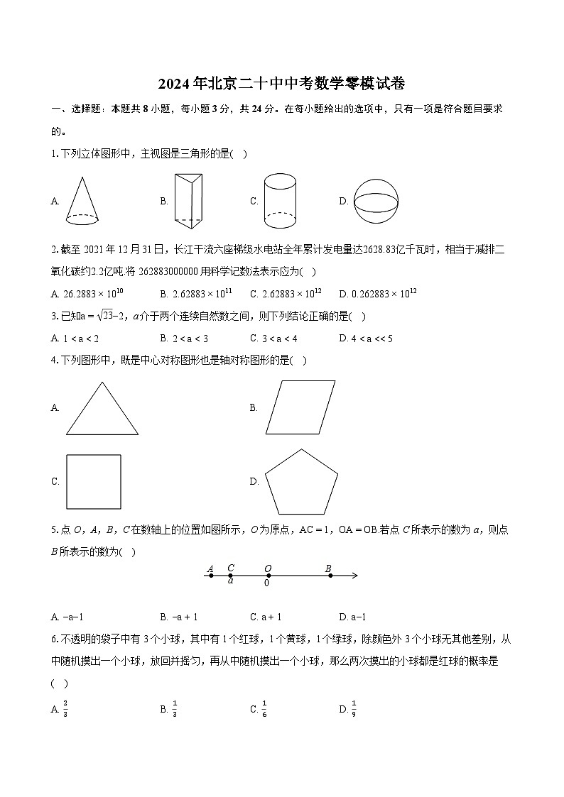 2024年北京二十中中考数学零模试卷（含详细答案解析）第1页