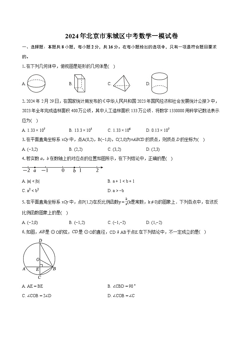 2024年北京市东城区中考数学一模试卷（含详细答案解析）01