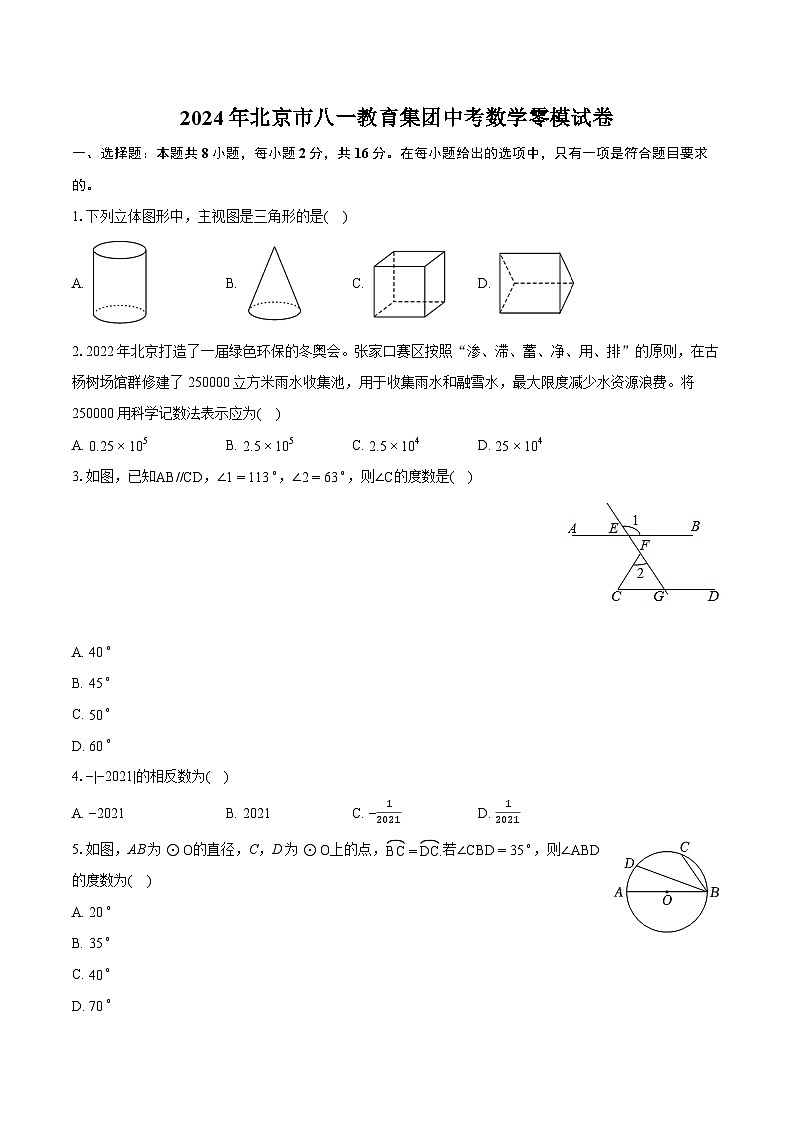 2024年北京市八一教育集团中考数学零模试卷（含详细答案解析）第1页
