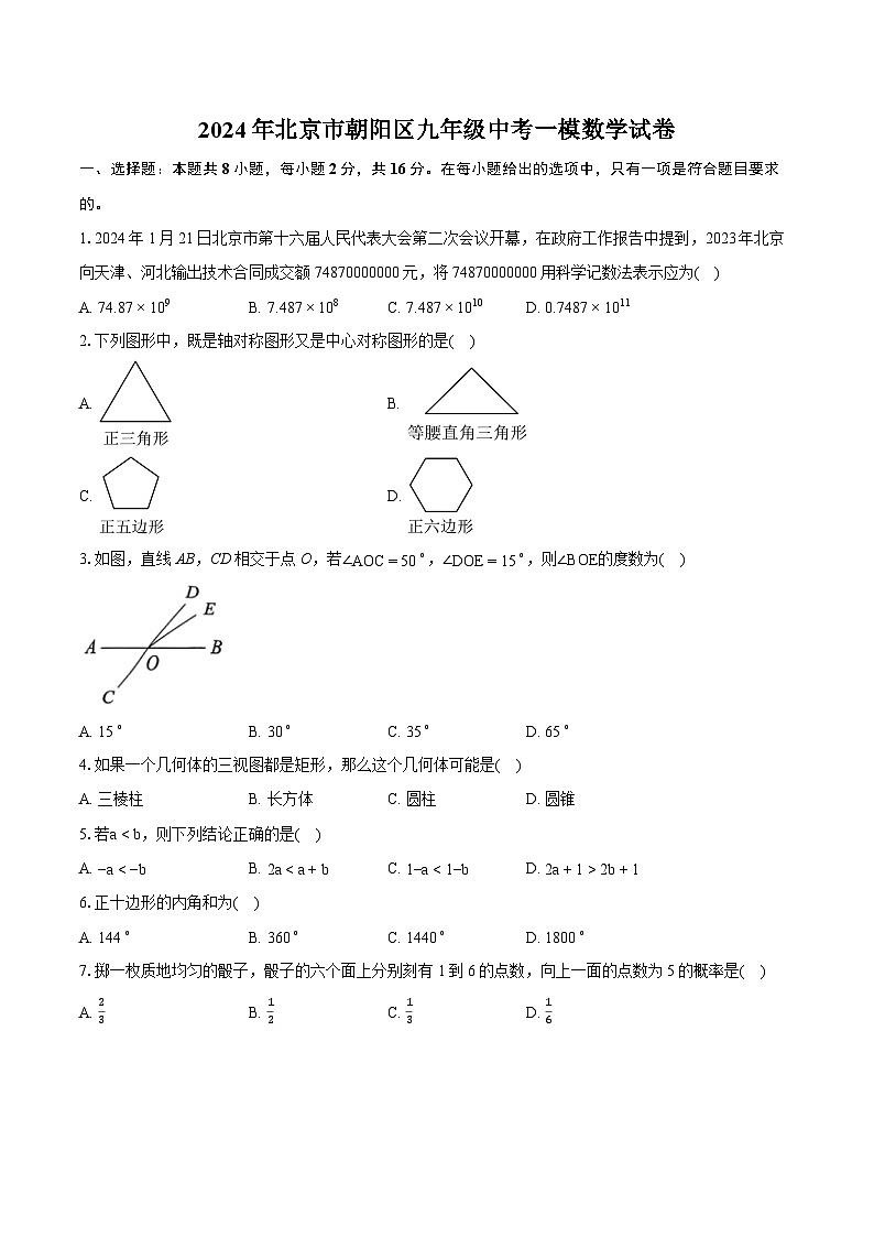 2024年北京市朝阳区九年级中考一模数学试卷（含详细答案解析）第1页