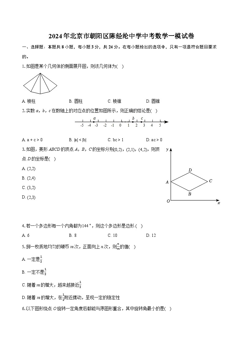 2024年北京市朝阳区陈经纶中学中考数学一模试卷（含详细答案解析）第1页