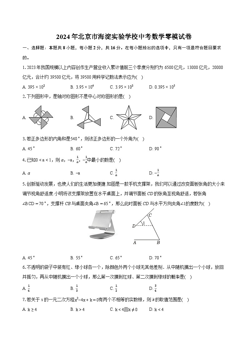 2024年北京市海淀实验学校中考数学零模试卷（含详细答案解析）第1页