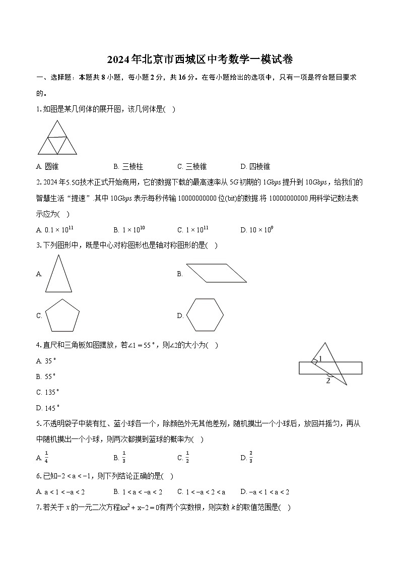 2024年北京市西城区中考数学一模试卷（含详细答案解析）01