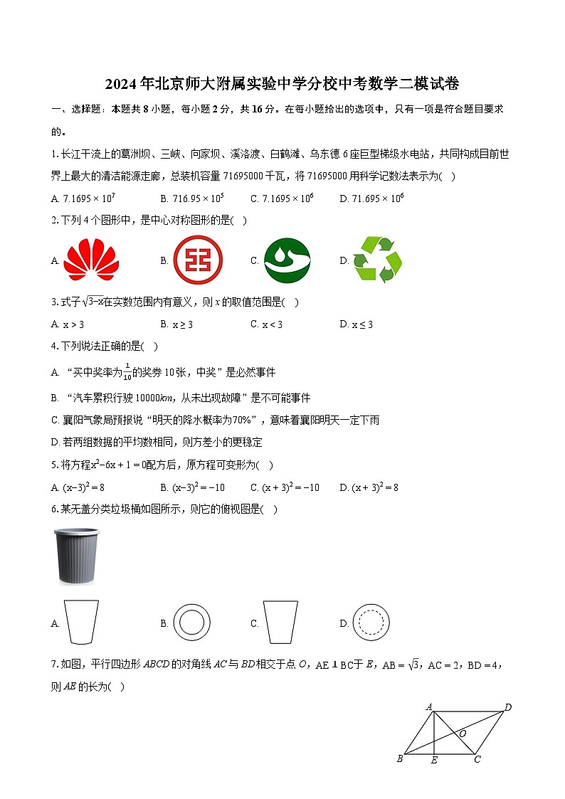 2024年北京师大附属实验中学分校中考数学二模试卷（含详细答案解析）第1页