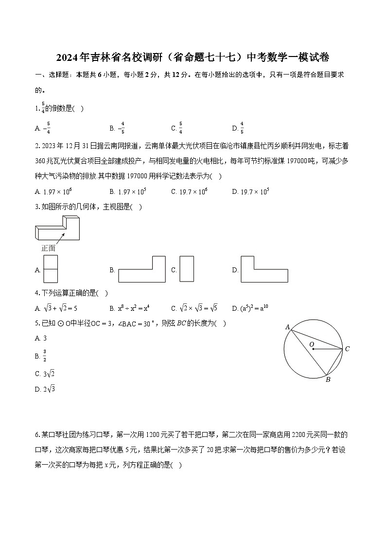 2024年吉林省名校调研（省命题七十七）中考数学一模试卷（含详细答案解析）01