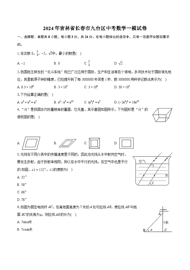 2024年吉林省长春市九台区中考数学一模试卷（含详细答案解析）第1页