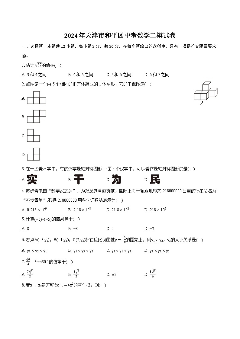2024年天津市和平区中考数学二模试卷（含详细答案解析）01