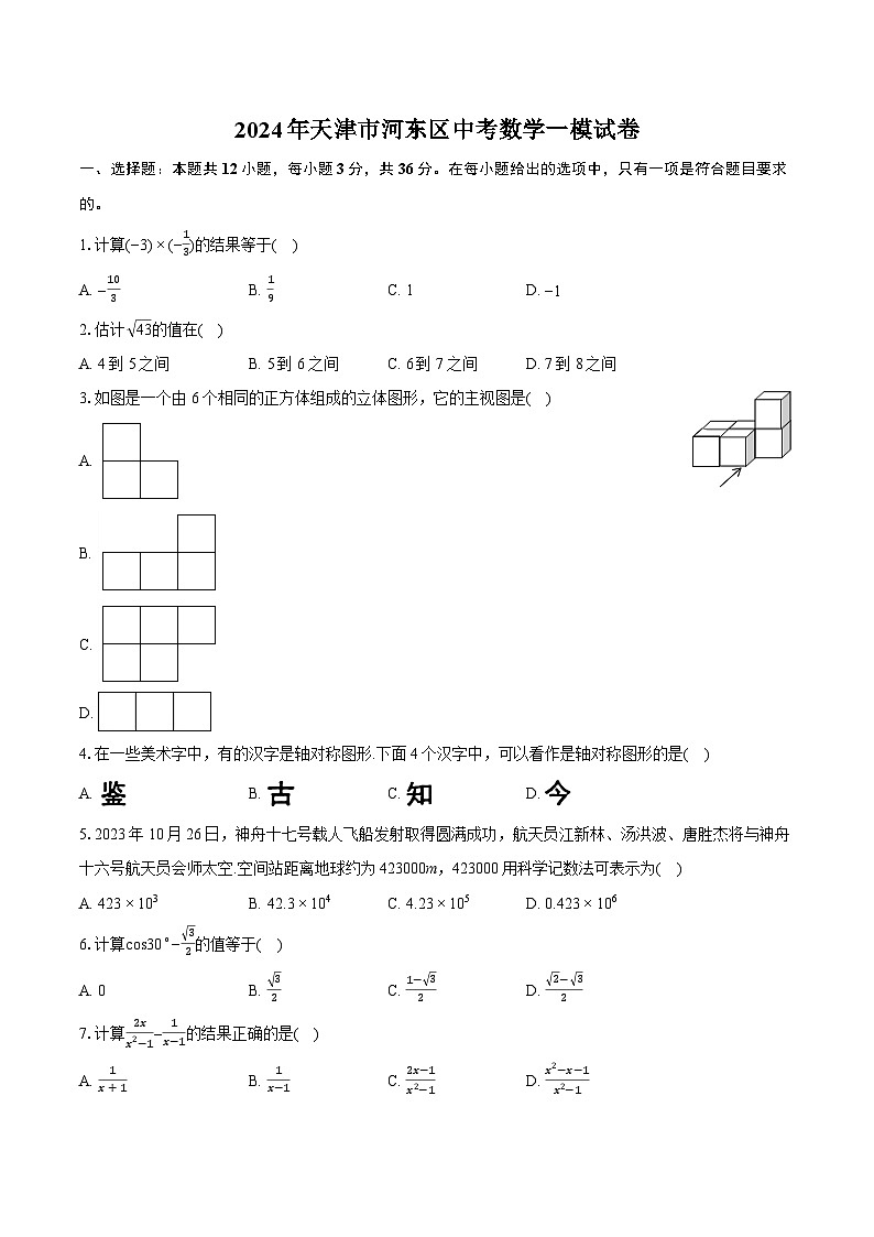2024年天津市河东区中考数学一模试卷（含详细答案解析）01