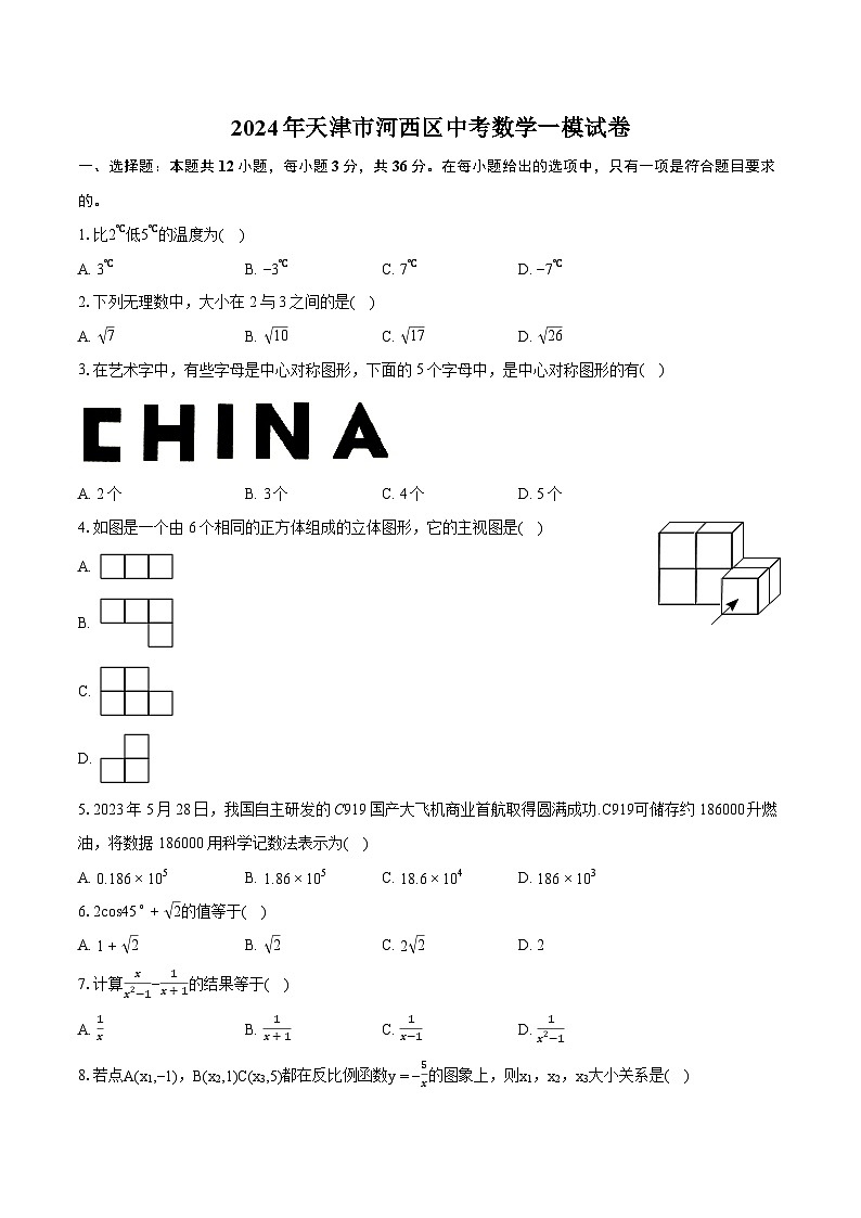 2024年天津市河西区中考数学一模试卷（含详细答案解析）01