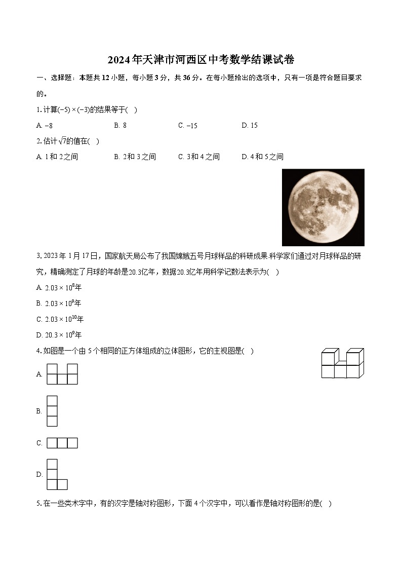 2024年天津市河西区中考数学结课试卷（含详细答案解析）第1页