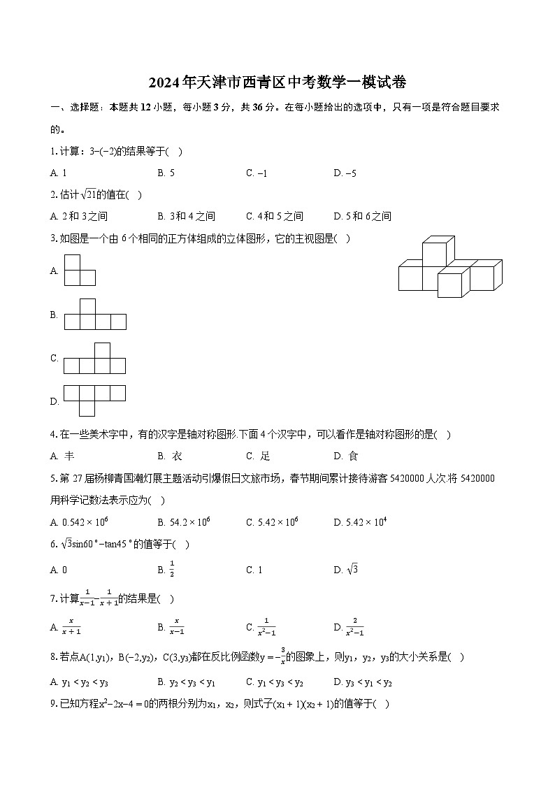 2024年天津市西青区中考数学一模试卷（含详细答案解析）01